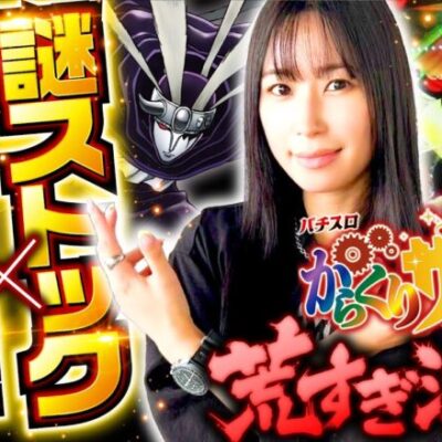 【夢のあるスペックに心躍る橘リノ！ワンパン達成もあっという間!/】橘リノのワンパン2000 第47回《橘リノ》パチスロ からくりサーカス、他［パチスロ・スロット・パチンコ］