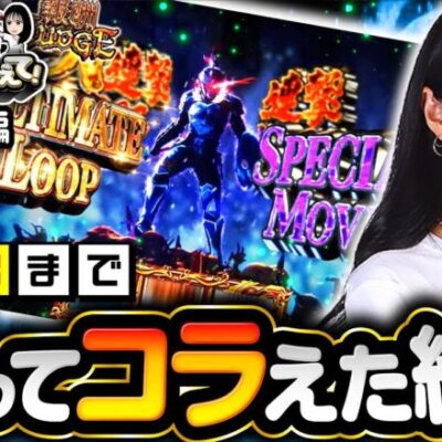 新番組【愛されるより愛したい!?橘リノ苦悶の表情】黙ってコラえて！第1回 後編《橘リノ》Lゴブリンスレイヤー［スマスロ・パチスロ・スロット］