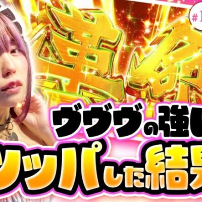 【ヴァルヴレイヴを全ツッパした結果！】チチチチ 第12回《橘アンジュ》パチスロ 革命機ヴァルヴレイヴ【スマスロ・パチスロ・スロット］