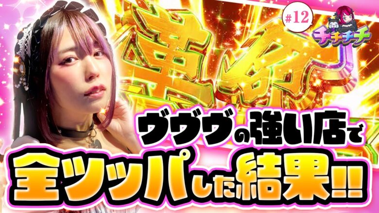 【ヴァルヴレイヴを全ツッパした結果！】チチチチ 第12回《橘アンジュ》パチスロ 革命機ヴァルヴレイヴ【スマスロ・パチスロ・スロット］