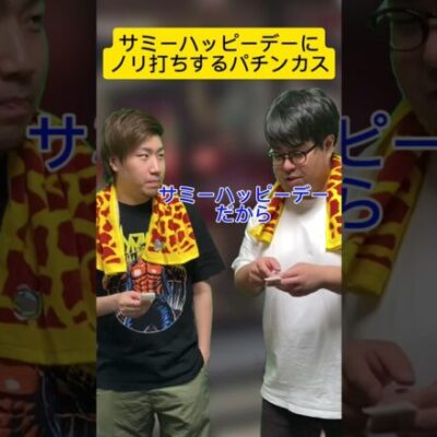 【パチンコ】サミーハッピーデーにノリ打ちする人達