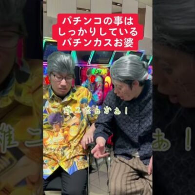 パチンコの信頼度だけ覚えてるお婆さん【リゼロ鬼がかり】