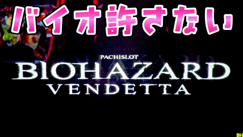 【バイオハザードヴェンデッタ】絶対許さない男の魂の全ツッパさらば諭吉【このごみ1731養分】