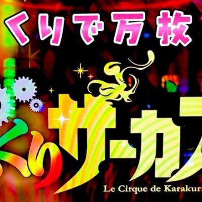 【からくりサーカス】バイオ初日に抽選で負けて気晴らしに万枚狙いで今日もさらば諭吉【このごみ1730養分】