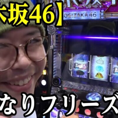 【世界最速】新台乃木坂でいきなりフリーズさせた結果｜ペカるTV Z それいけ養分騎士vol.228【パチスロ・スロット】