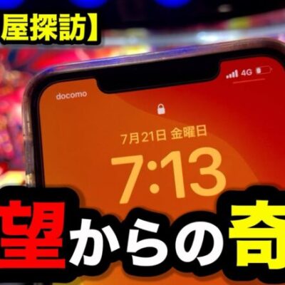 絶望の投資からまさかの結果になったパチンコ屋に潜入【狂いスロサンドに入金】ポンコツスロット６４９話