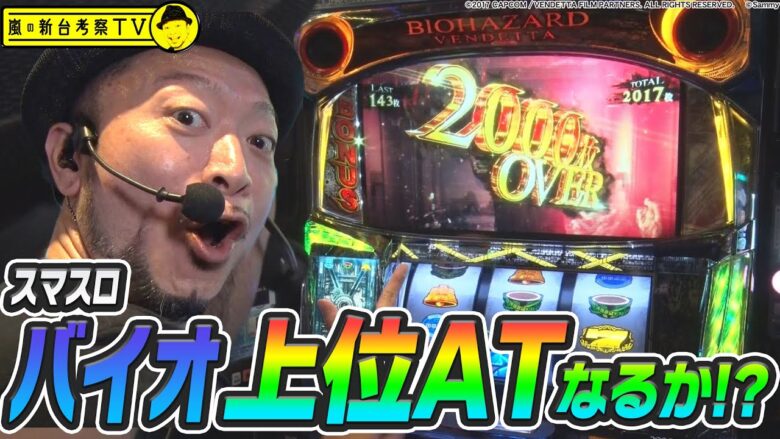 【バイオハザード:ヴェンデッタ】～エンディング後は大チャンス！差枚+2400枚目前のバイオは続行すべき!?～ 嵐の新台考察TV#26《嵐》[必勝本WEB-TV][パチンコ][パチスロ][スロット]