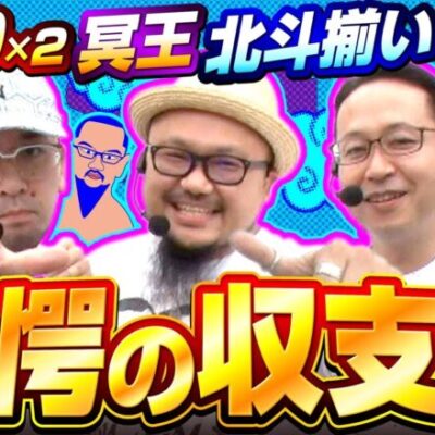 【スマスロ北斗の拳】ＧＯＤ・冥王・北斗揃いと引きまくった初回の差枚数に一同驚愕！！【木曜日のゴチノリマン　第1話(4/4)】