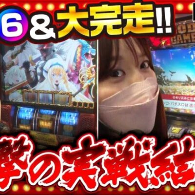 【Ｌゴブリンスレイヤー】⑥確のゴブスレと天井からの金７ハーデスを打ち切った結果は？【THE MILLION　第3話(4/4)】