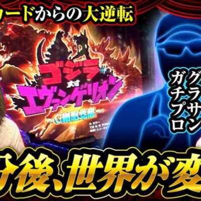 【ゴジエヴァ】沖の先咆哮(黄)から評価が大逆転するまでの３０分!!あなたの見る世界も変わるかも!?◆ヒカル・ウシオの試写会　第28話 前編◆