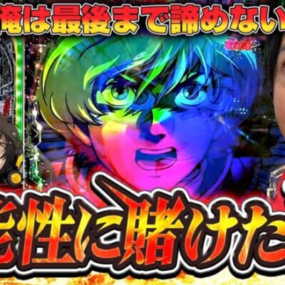 【ユニコーン】心折れても、それでも俺は可能性に賭ける【れんじろうのど根性弾球録第185話】[パチンコ]#れんじろう
