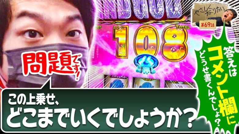 【加藤がスマスロ打つってよ!!】やさしくなりたい第69話【ぱちスロ にゃんこ大戦争 BIGBANG】【パチスロ甲鉄城のカバネリ】