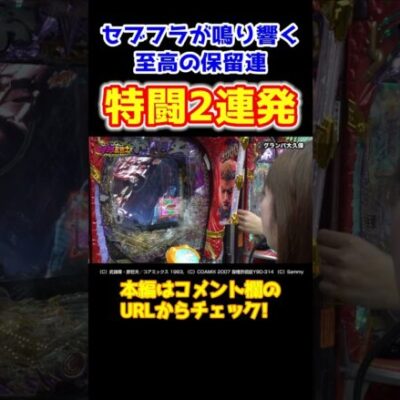 【ドヤ顏ビワコ】出玉の大量獲得が期待できる「特闘」2連発に大興奮【イツワリ三銃士第11回後編】 #Shorts