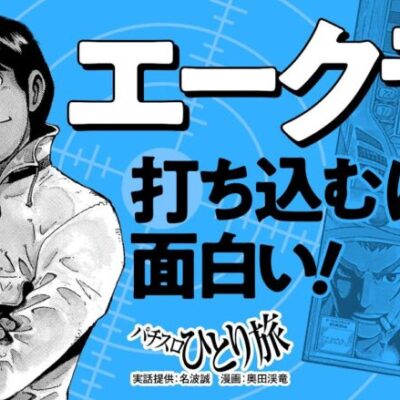 漫画動画【エージェントクライシスに夢中!?】パチスロひとり旅 episode60《名波誠》モーションコミック［パチスロ・スロット］