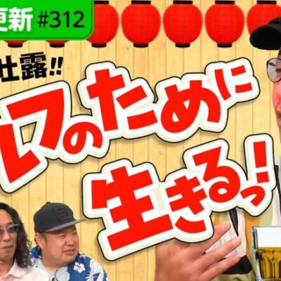 【ゴルフのために生きてんだよ俺は】アロマティックトークinぱちタウン 第312回《木村魚拓・沖ヒカル・グレート巨砲・伊藤真一》★★毎週水曜日配信★★