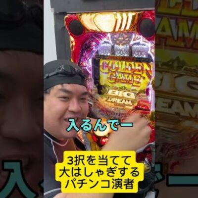 【パチンコ】ビッグドリームではしゃぐパチ演者