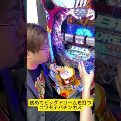 【パチンコ】初めてビッグドリームを打つ強面な人