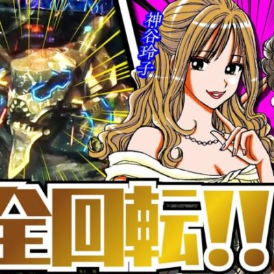 【全回転】これがパチンコアイドルの神引きだっ!!!! 「アイムセンター」第1話(2/4) #木村魚拓  #神谷玲子 #山田桃太郎