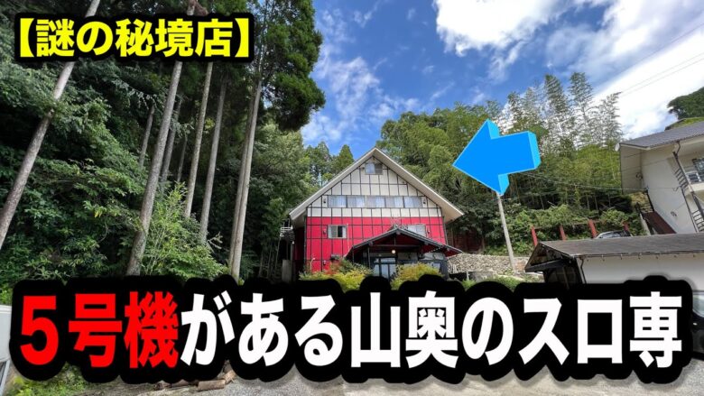 【秘境】絶対に辿り着けない５号機があるパチンコ屋に潜入【狂いスロサンドに入金】ポンコツスロット６５０話