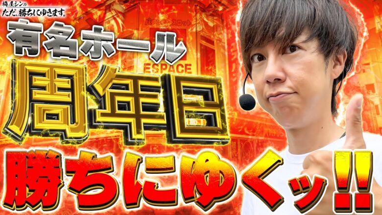 【立ち回り系パチスロ実践番組】～有名ホールの周年日でただただ勝つ！！～ ただ、勝ちにゆきます#68《梅屋シン》[必勝本WEB-TV][[パチスロ][スロット]