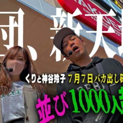 【日本で一番パチンコ屋に人が集まる日】必勝本の織姫と彦星が相模原でぶっこ抜く ～はじめてのぐんだん(仮)～ 第五話:七夕　 [必勝本WEB-TV][パチンコ][パチスロ][スロット]