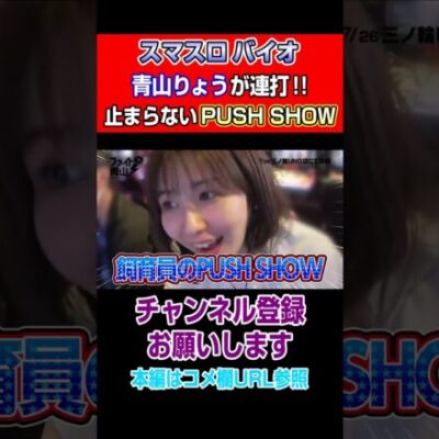 【スマスロバイオ】青山りょうが連打！！止まらないPUSH SHOW！#Shorts