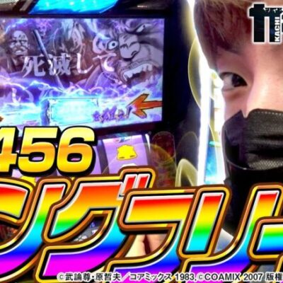 【スマスロ北斗の拳】鳴り響くセブフラ。ロングフリーズから万枚を目指した結果【カチガチ#6】[パチスロ][スロット]