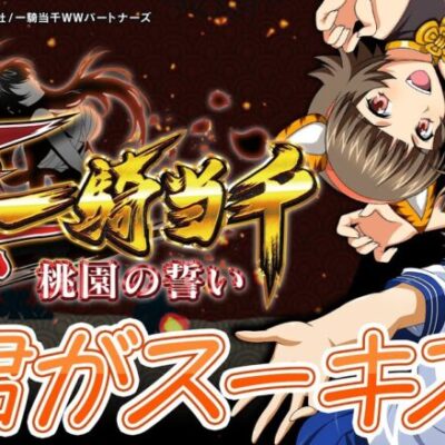 【楽曲配信】君がスーキスキ【真・一騎当千～桃園の誓い～】