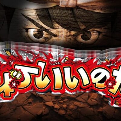 【新台】なんかこの台やれそうなのだ！