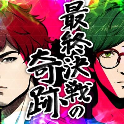 【クズの恩返し】第百五十五話〜最終決戦の奇跡〜