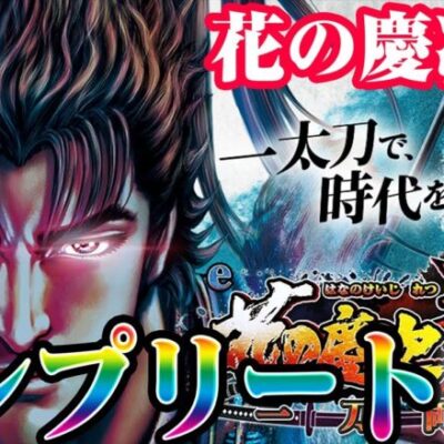 これぞスマパチ！光も闇もお見せします！！！【花の慶次 裂】