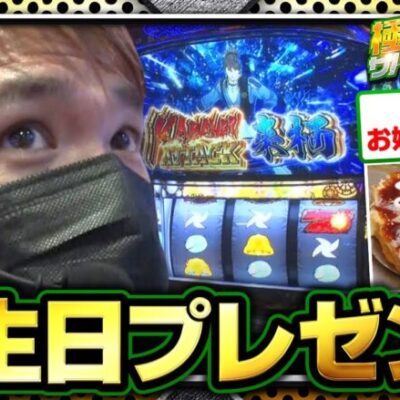 【カバネリ】収録２日後はトメキチの４０歳の誕生日!!カバネリから最高の誕生日プレゼントいただきました。来栖で事故らせろ！！◆極限サバイバー　season4　第4戦 前編◆