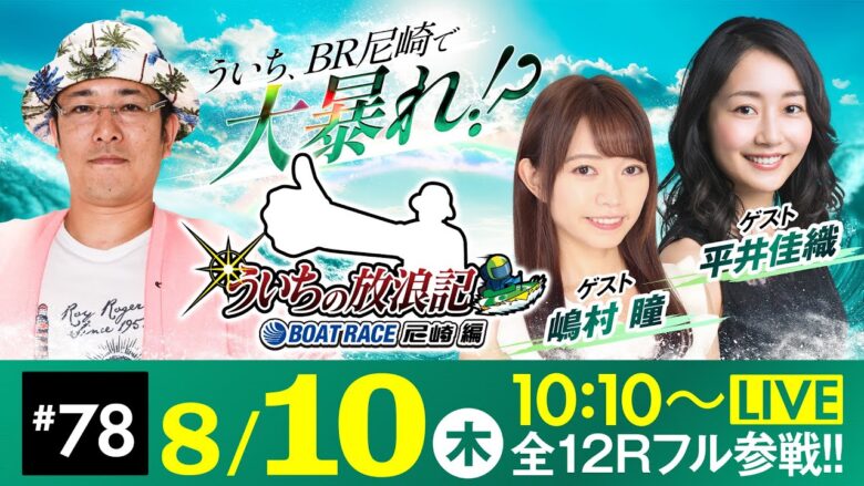 【ボートレース】ういちの放浪記 ボートレース尼崎編【日本財団会長杯争奪 第51回オール兵庫王座決定戦〈2日目〉】《ういち》《嶋村瞳》《平井佳織》