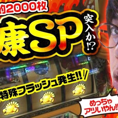 【真天下布武】家康モード濃厚の特殊フラッシュ発生！期待枚数2000枚までの道のりは…？【THE MILLION　第4話(1/4)】