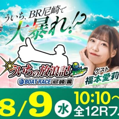 【ボートレース】ういちの放浪記 ボートレース尼崎編【日本財団会長杯争奪 第51回オール兵庫王座決定戦〈初日〉】《ういち》《マリブ鈴木》《福本愛莉》