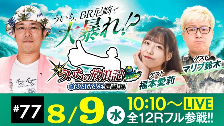【ボートレース】ういちの放浪記 ボートレース尼崎編【日本財団会長杯争奪 第51回オール兵庫王座決定戦〈初日〉】《ういち》《マリブ鈴木》《福本愛莉》