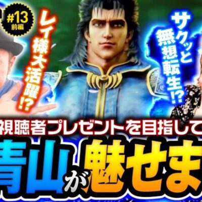 【青山りょう降臨！無想転生で魅せる!?】明日に向かって打てF 第13回 前編《嵐・青山りょう》スマスロ北斗の拳［パチスロ・スロット］