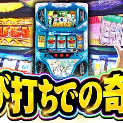 並びで打ったら奇跡起こりました【まめノリ！㉔＃01】