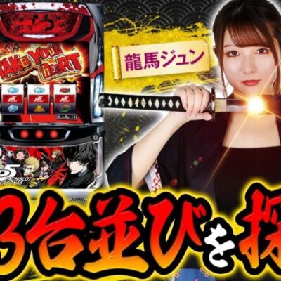 【スマスロ北斗の拳】２つ隣の台で金トロフィーが出現！龍馬は高設定をツモる事ができたのか!?【回胴維新　第3話】