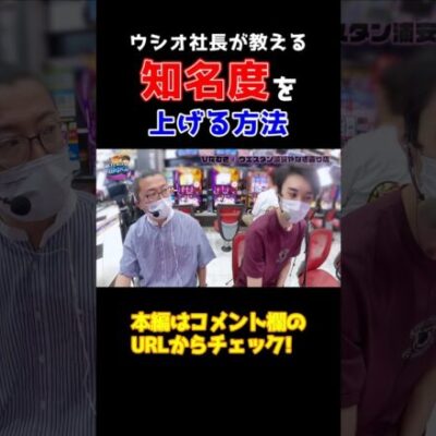 【ウシオ社長直伝】カンタンに再生数と知名度を上げる方法【ひたむき田中くん第2回】 #Shorts