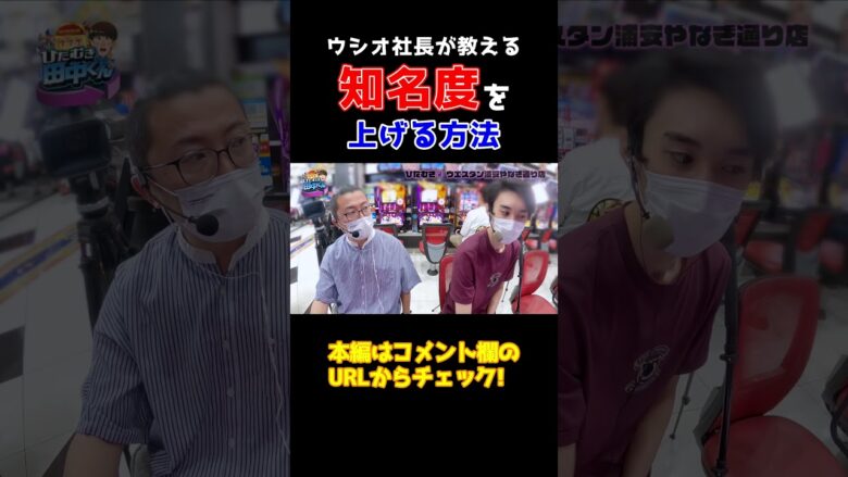 【ウシオ社長直伝】カンタンに再生数と知名度を上げる方法【ひたむき田中くん第2回】 #Shorts