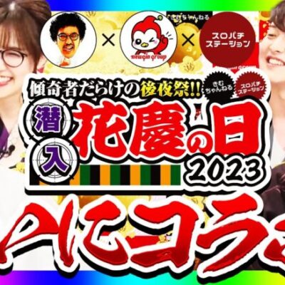 【生配信アーカイブ】傾奇者だらけの後夜祭!!! 【花慶の日2023】 #きむちゃんねる #スロパチステーション #newgin