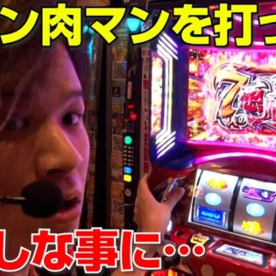 【予測不能】キン肉マンを打ったらおかしな事に…｜ペカるTV Z それいけ養分騎士vol.231【パチンコ】【パチスロ・スロット】