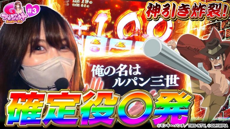 【スマスロ銭形】大事故発生！？怒涛の確定役連打で30g連を目指した結果【プロジェクトG 2ndシーズン#3】[パチスロ][スロット]