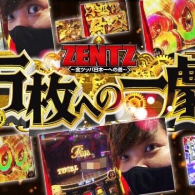 【スマスロ からくりサーカス】万枚をかけた運命の一劇 超からくりサーカス○回の全ツッパの結末は!?【ZENTZ～全ツッパ日本一への道～　第122話 後編】
