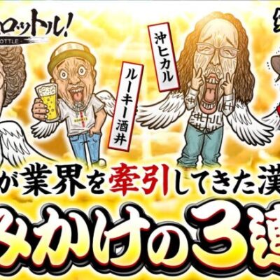 新番組【パチスロ業界をけん引してきた漢たちの本気】漢でフルスロットル！第1話 中編《木村魚拓・沖ヒカル・ルーキー酒井・アニマルかつみ》.パチスロ 革命機ヴァルヴレイヴ［スマスロ・パチスロ・スロット］