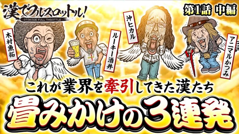 新番組【パチスロ業界をけん引してきた漢たちの本気】漢でフルスロットル！第1話 中編《木村魚拓・沖ヒカル・ルーキー酒井・アニマルかつみ》.パチスロ 革命機ヴァルヴレイヴ［スマスロ・パチスロ・スロット］