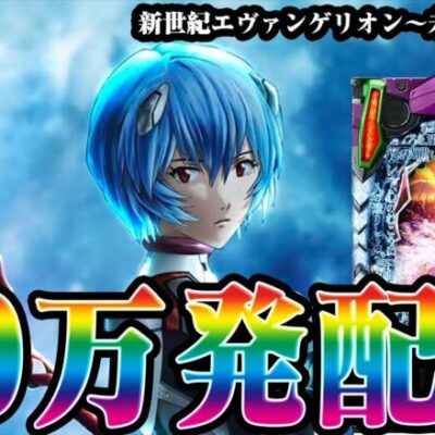 【パチンコ生配信】エヴァで２０万発伝説を作る！！！【三重県ランドマーク鈴鹿】