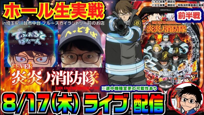 【ライブ実戦】前半戦  炎炎ノ消防隊でタコ出ししたい！ in埼玉県川越市中台のホール【パチンコ】【パチ7】