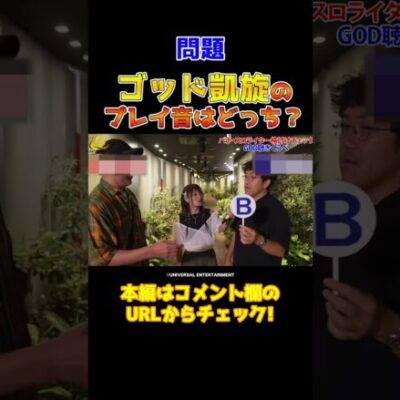 【どっちが凱旋？】パチスロライターなら絶対に当てたい2択【10周年生配信】#Shorts